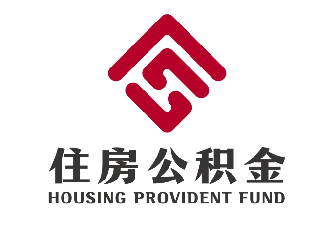 打安镇住房公积金代提