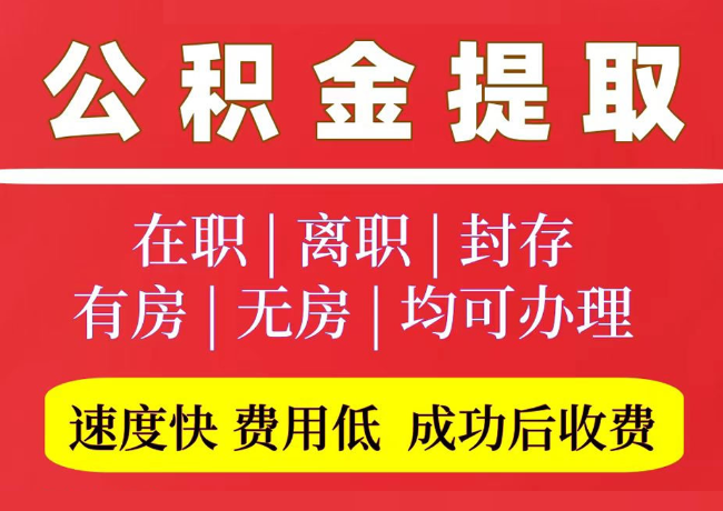 打安镇国管公积金代提